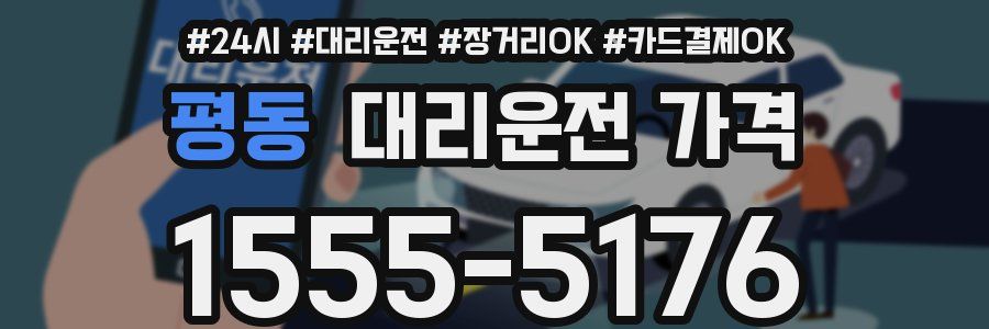 평동 대리운전 가격