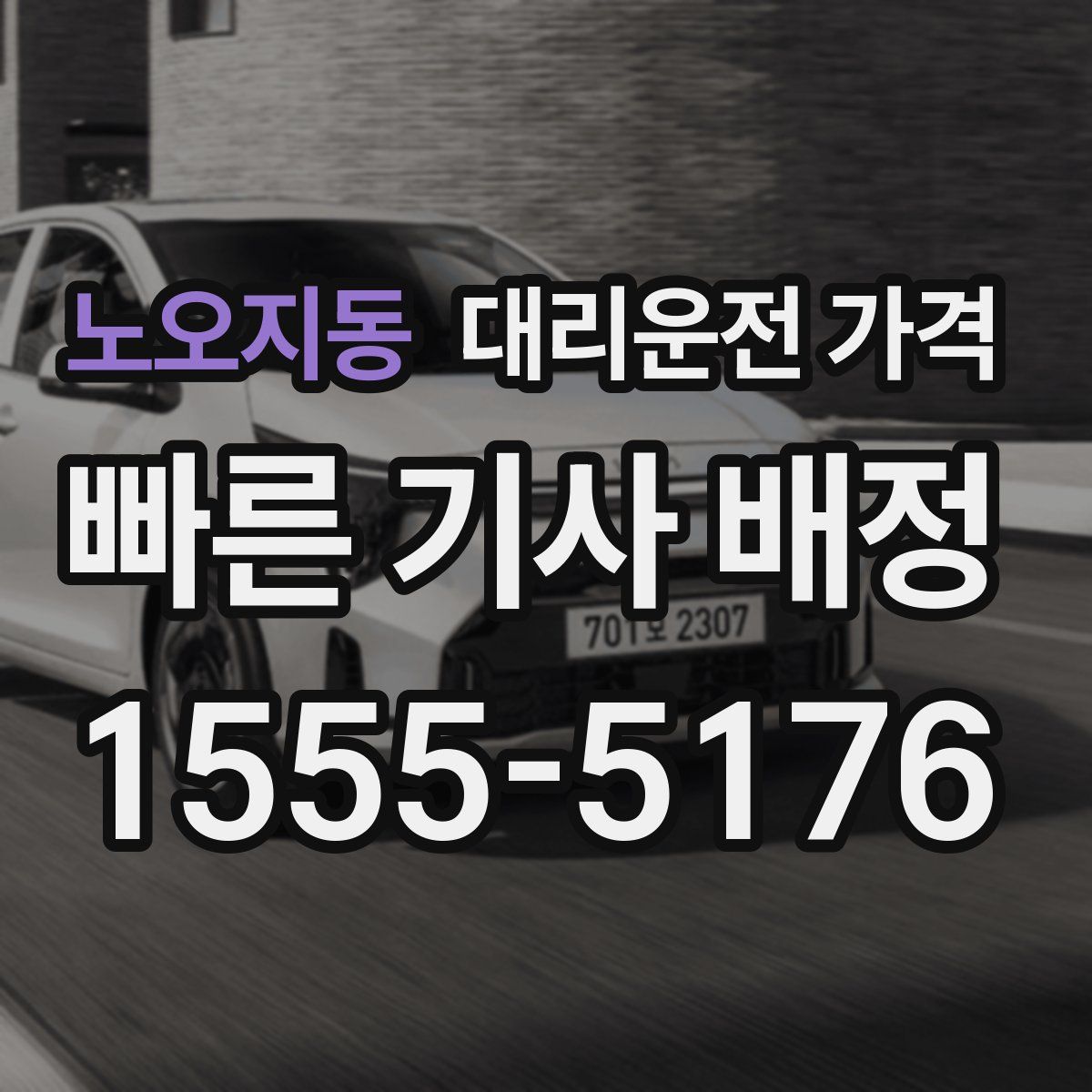 노오지동 대리운전