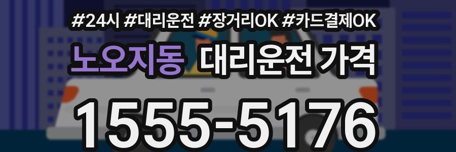 노오지동 대리운전 가격