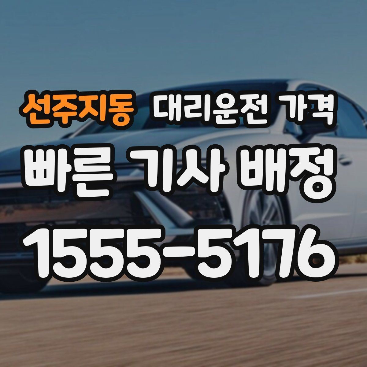 선주지동 대리운전 가격 경유 포함이라면 이렇게 통화하세요