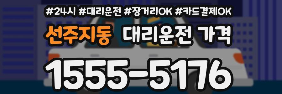 선주지동 대리운전 가격