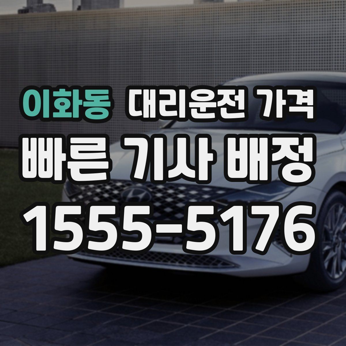 이화동 대리운전 가격 출발 전 안내가 중요한 이유