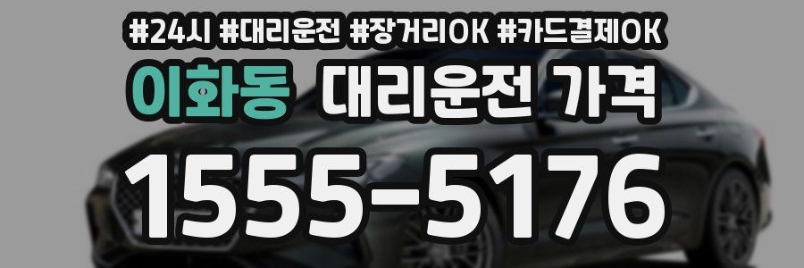 이화동 대리운전 가격