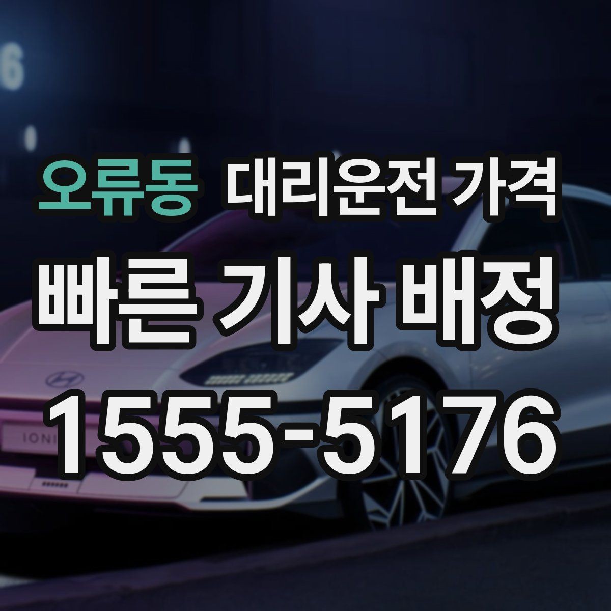 오류동 대리운전 가격 계산을 이해하면 다음 호출이 쉬워집니다