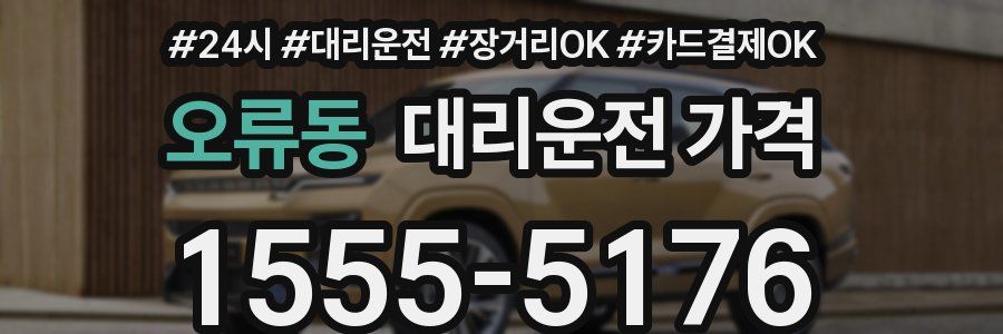 오류동 대리운전 가격