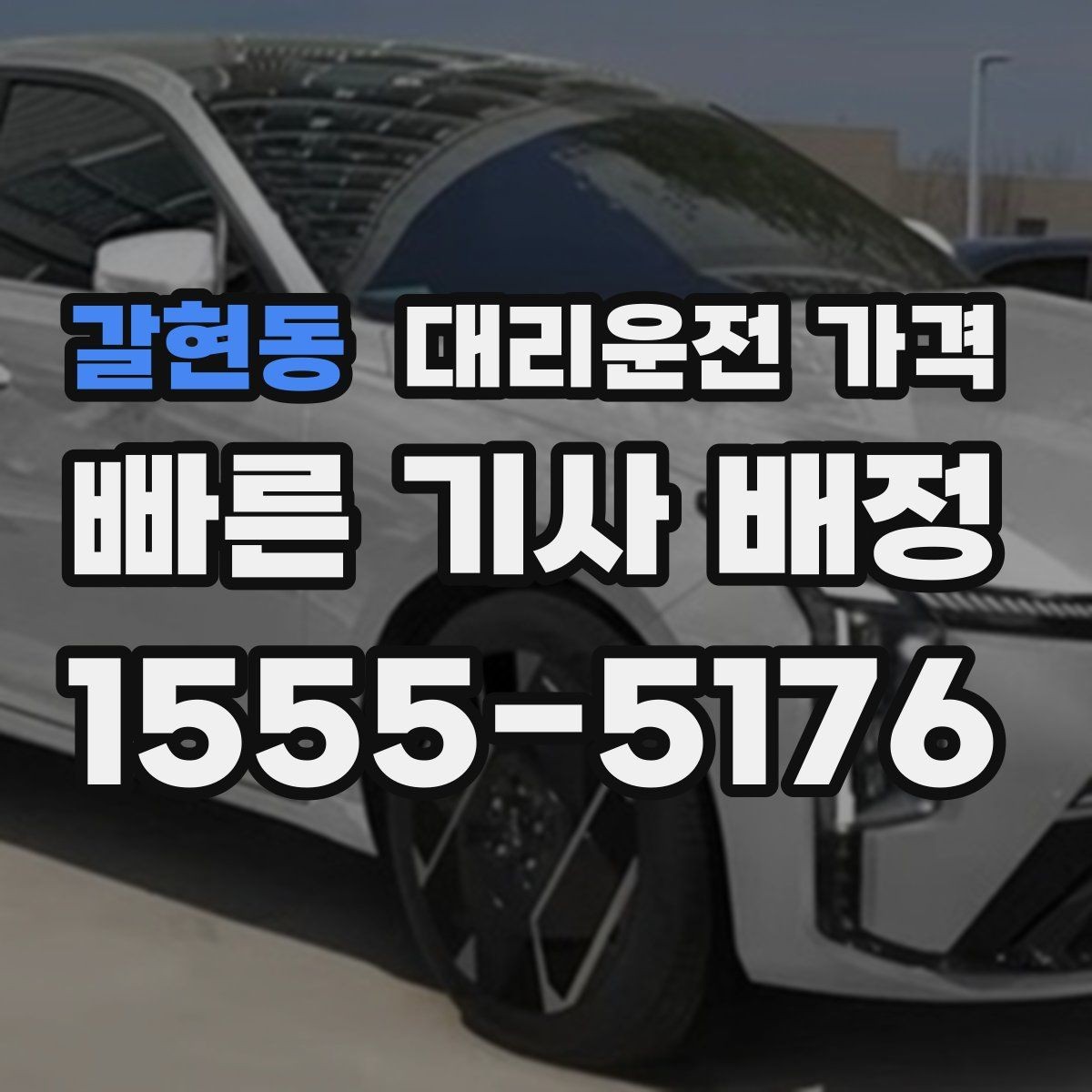 갈현동 대리운전 가격 안내가 빨라지는 위치 설명법