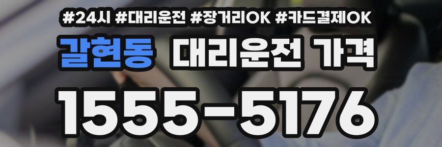 갈현동 대리운전 가격