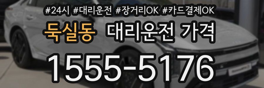 둑실동 대리운전 가격