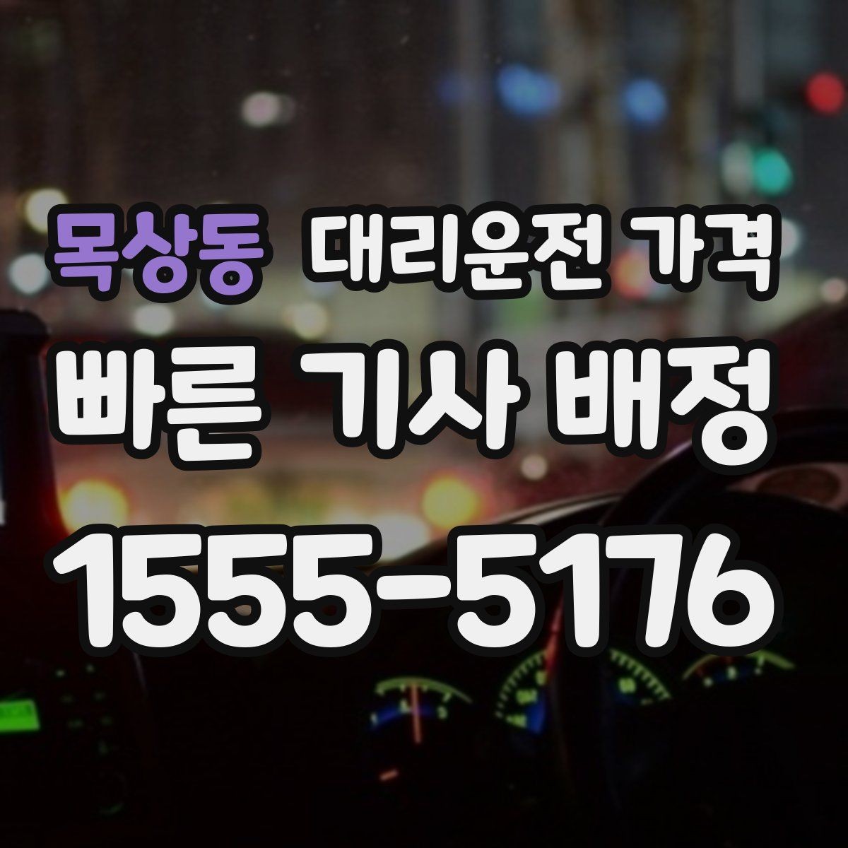 목상동 대리운전 가격 회사 차량 이동에도 적용되는 기준