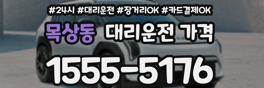 목상동 대리운전 가격