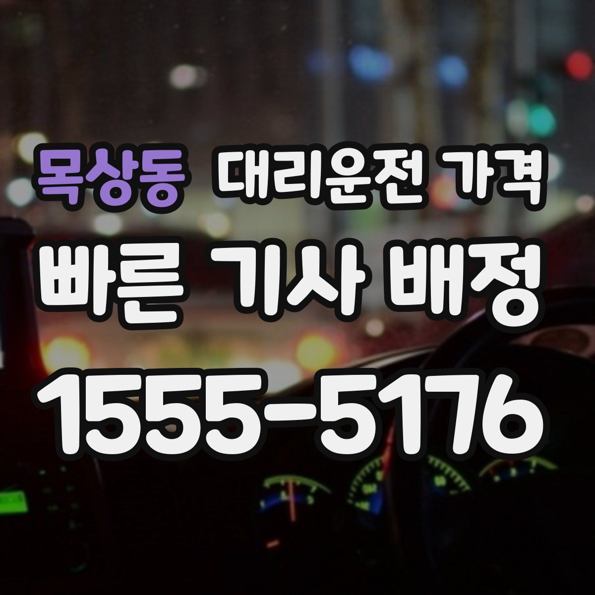 목상동 대리운전