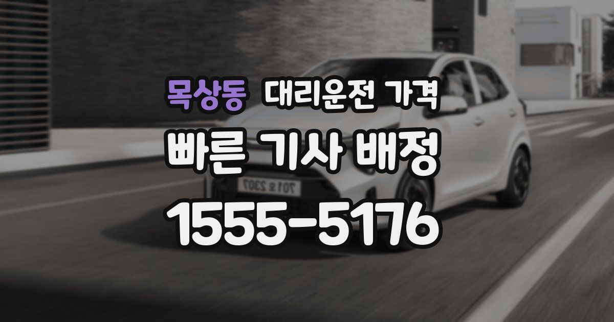 목상동 대리운전 가격