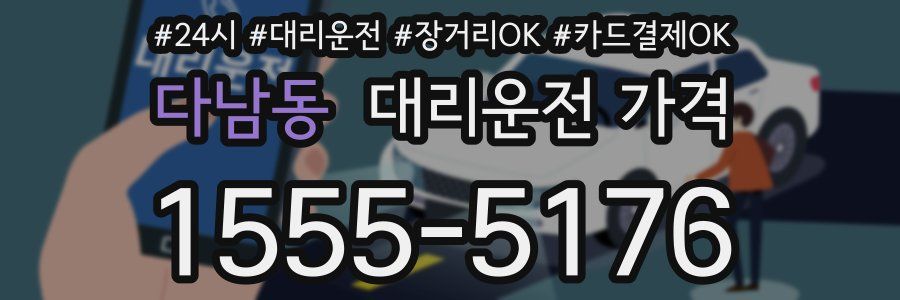 다남동 대리운전 가격