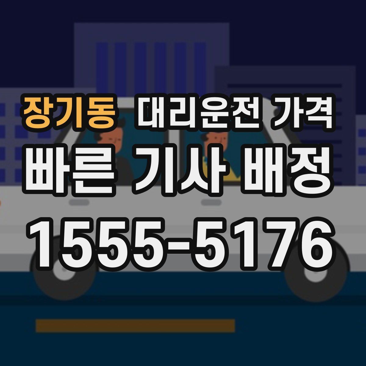 장기동 대리운전 가격 확인하면 눈 오는 날 이동도 마음이 놓여요