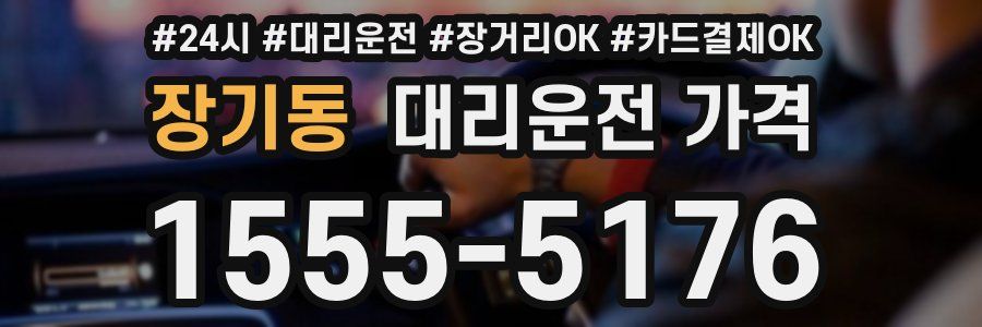 장기동 대리운전 가격
