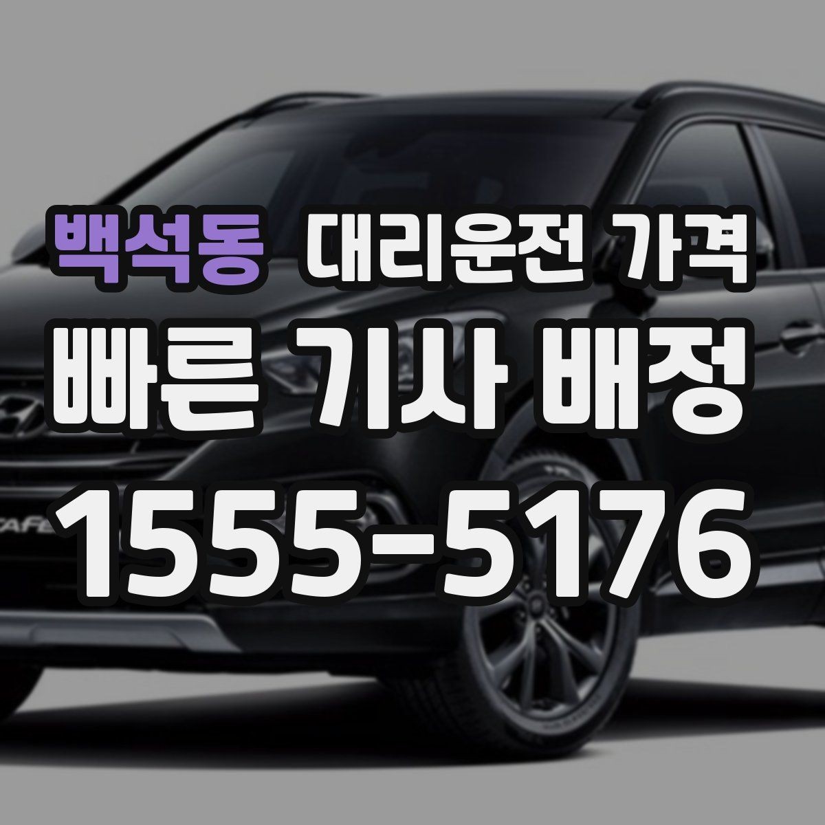 백석동 대리운전 가격 KTX 막차 시간대 이용 팁
