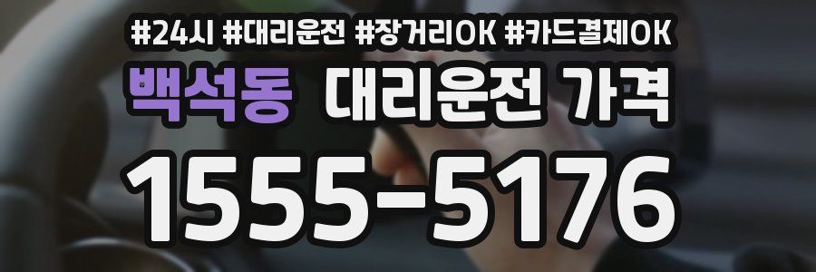 백석동 대리운전 가격