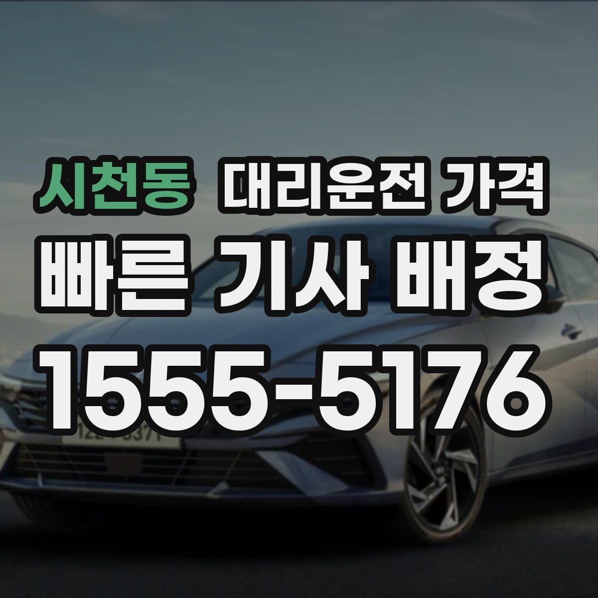 시천동 대리운전 가격 주말 밤 호출을 준비하는 요령
