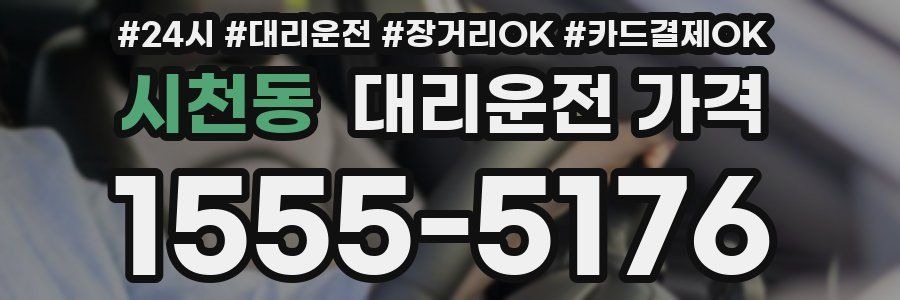 시천동 대리운전 가격