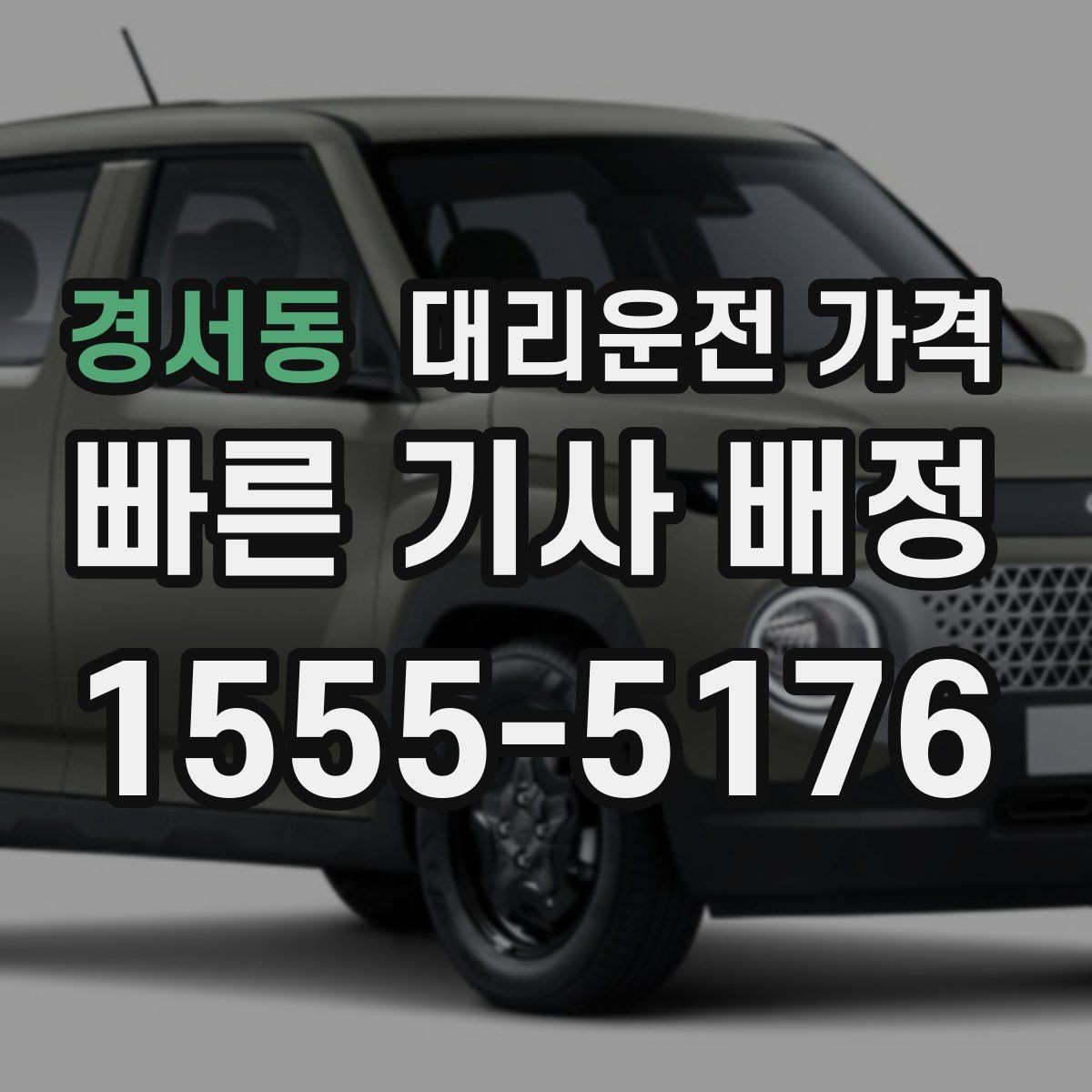 경서동 대리운전 가격 예상 금액을 정확히 받는 핵심 정보
