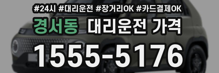 경서동 대리운전 가격