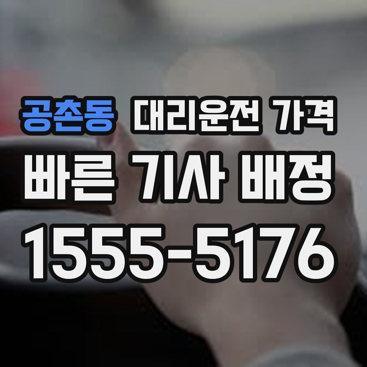공촌동 대리운전 가격 대기 가능성까지 함께 확인하면 좋습니다