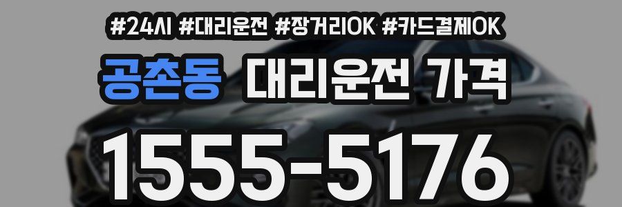 공촌동 대리운전 가격