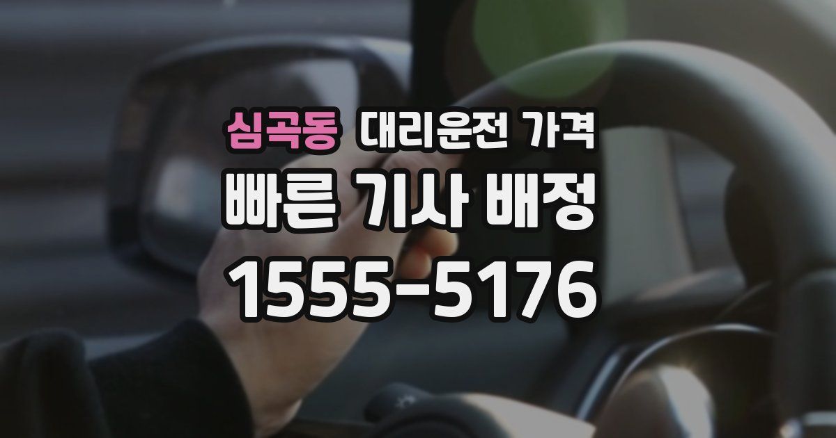 심곡동 대리운전 가격