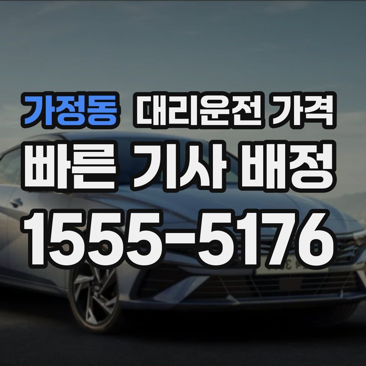 가정동 대리운전 가격 안전하게 귀가를 함께 챙기는 요령