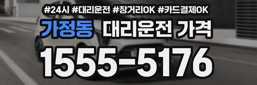 가정동 대리운전 가격