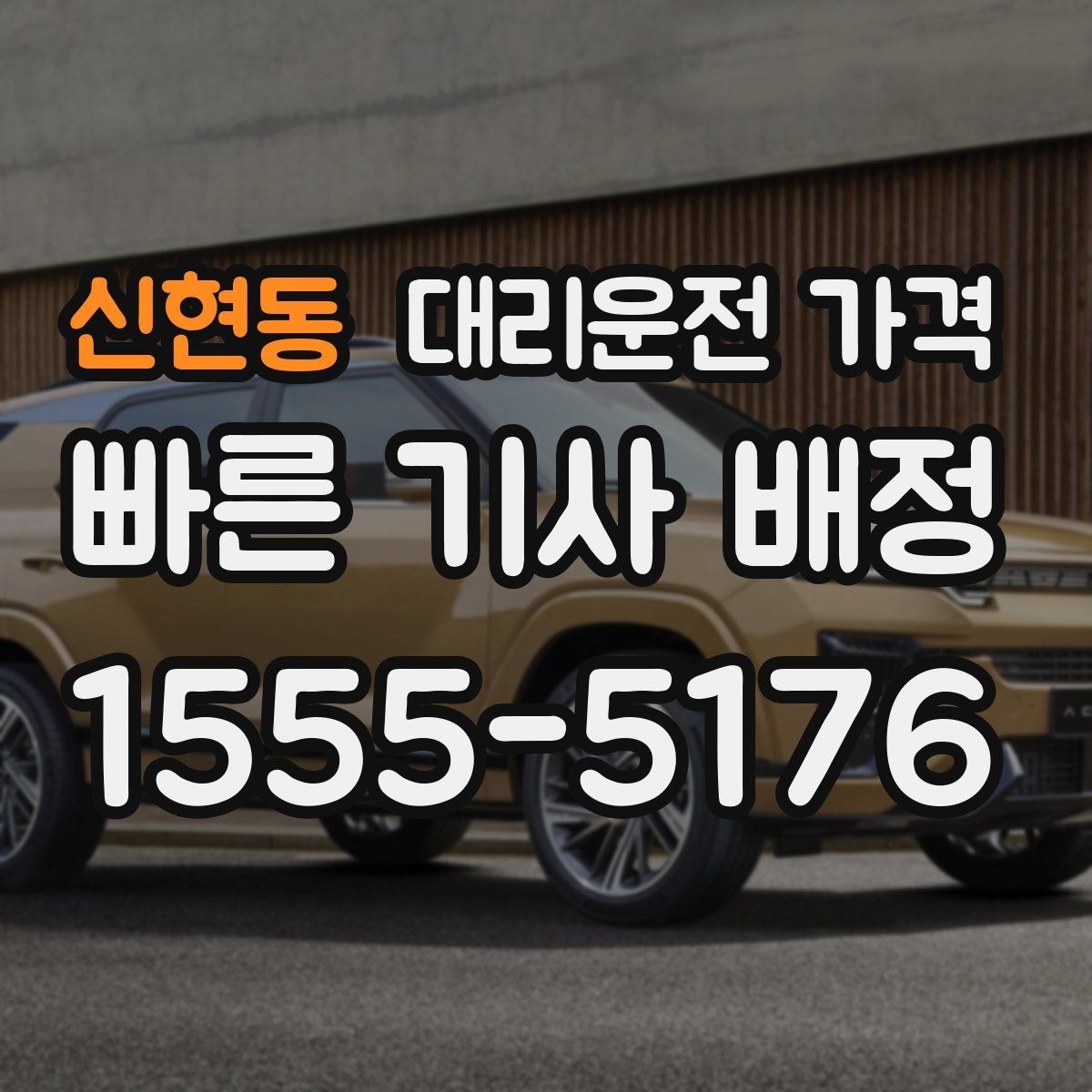 신현동 대리운전 가격 깊은 밤에도 당황하지 않는 준비
