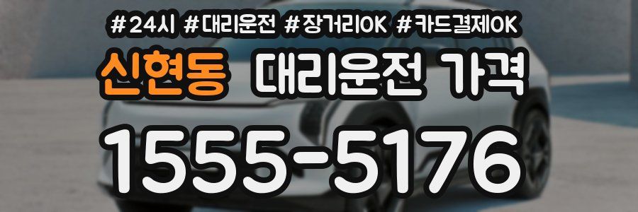 신현동 대리운전 가격