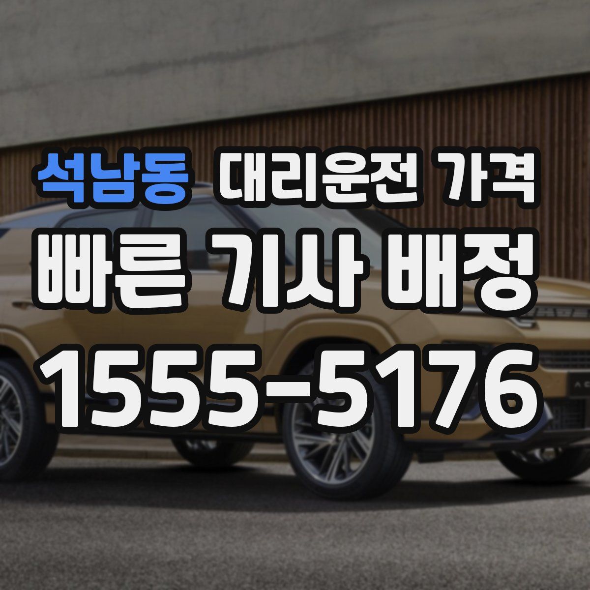 석남동 대리운전