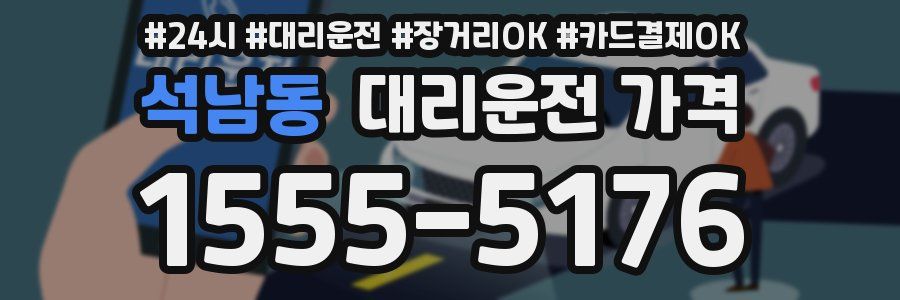 석남동 대리운전 가격