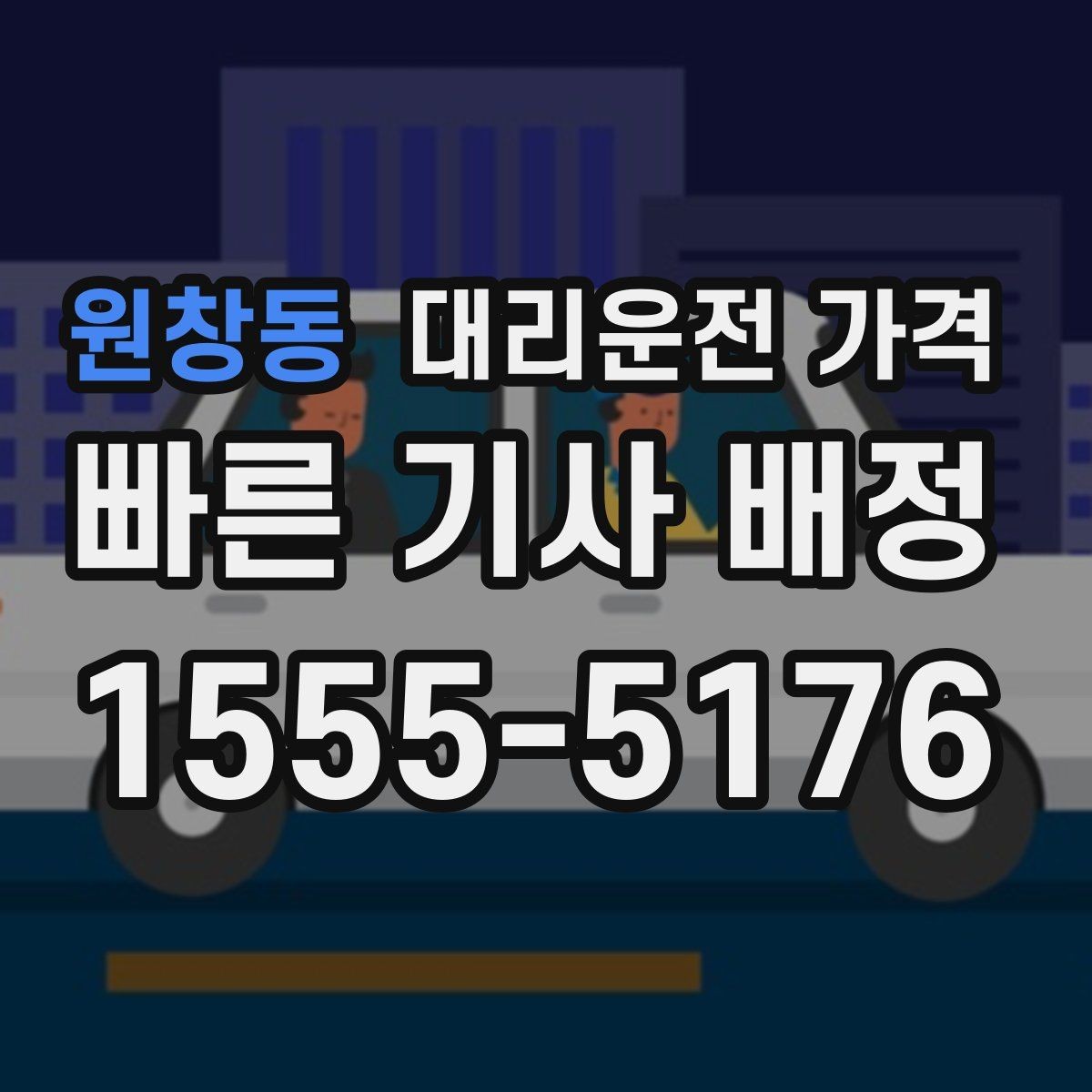 원창동 대리운전 가격 예상보다 높게 느껴질 때 점검 포인트