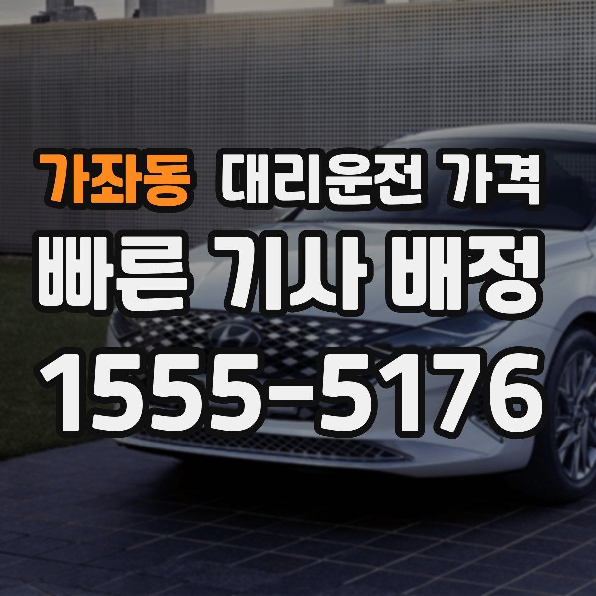 가좌동 대리운전