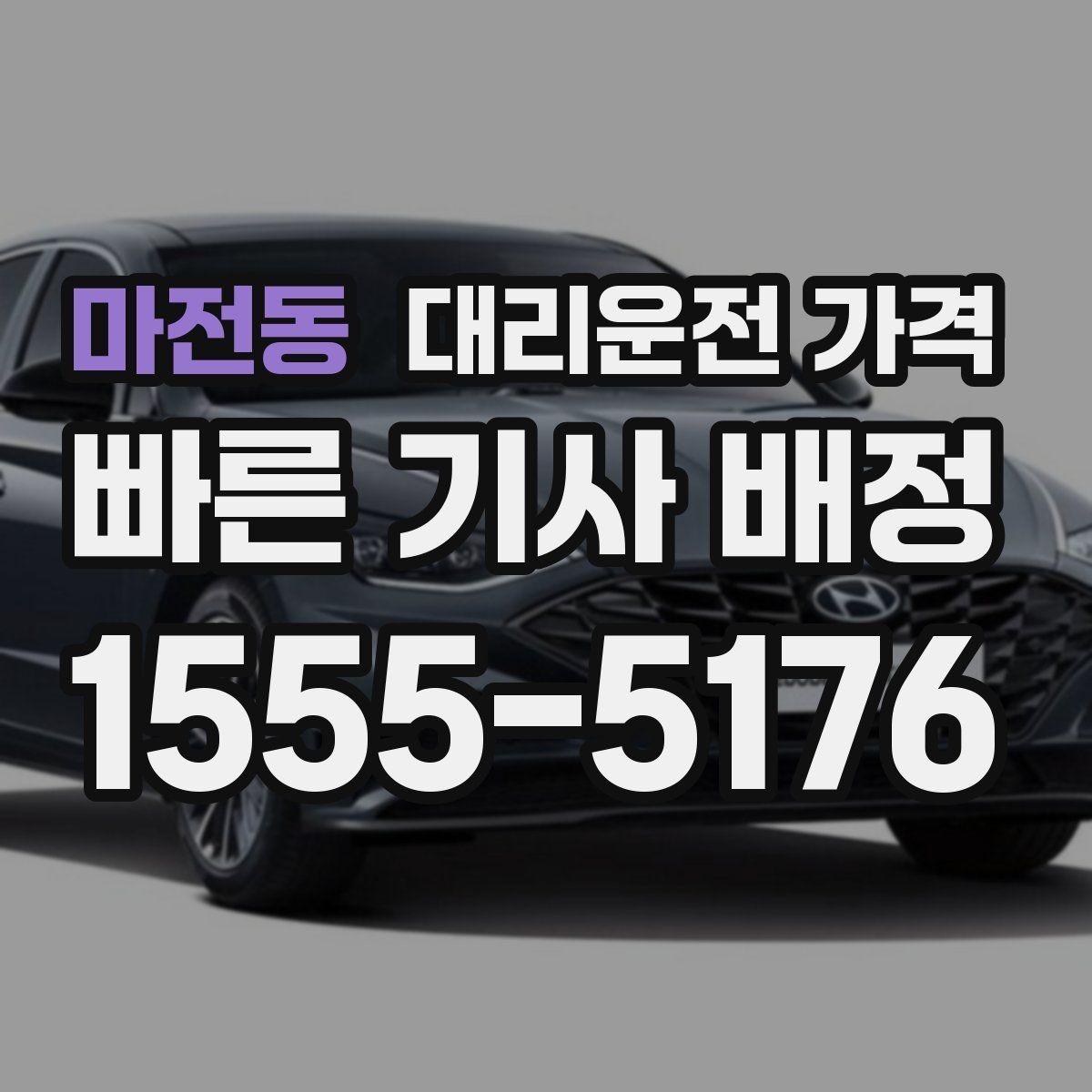 마전동 대리운전 가격 안내로 불필요한 추가 이동을 줄이는 방법