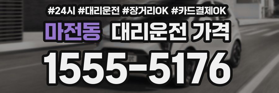 마전동 대리운전 가격