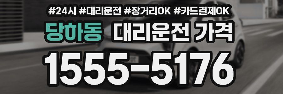 당하동 대리운전 가격