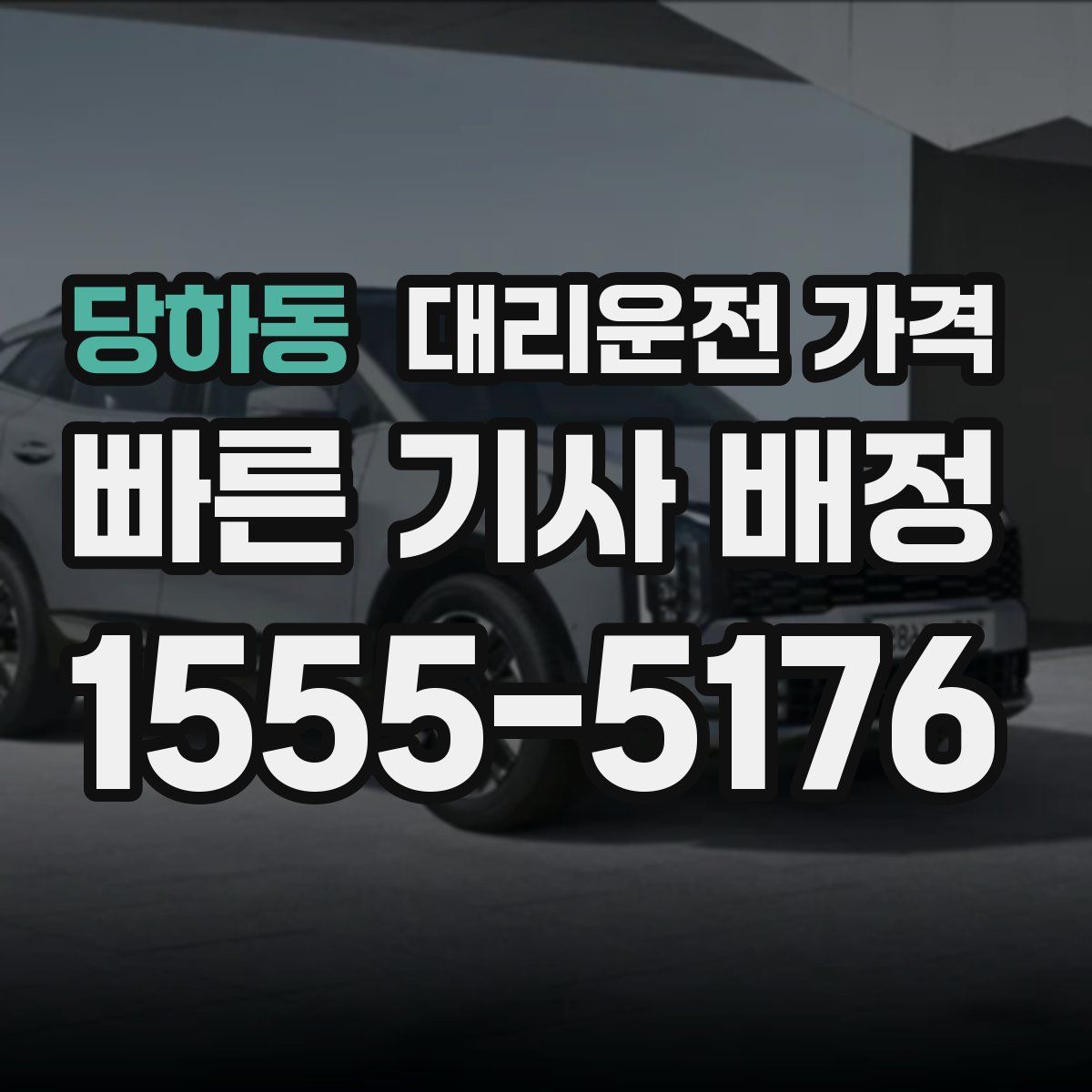 당하동 대리운전