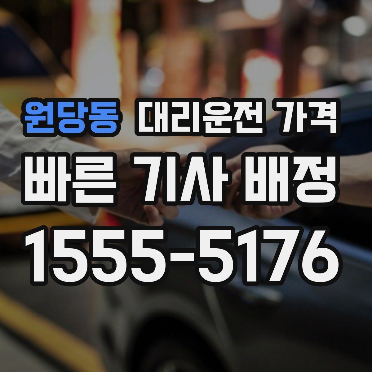 원당동 대리운전 가격 경유와 변경을 동시에 잡는 안내법