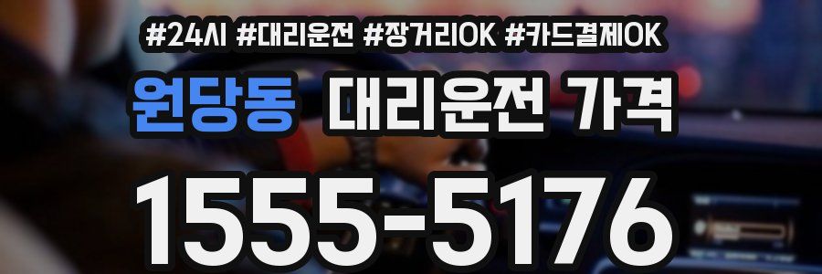 원당동 대리운전 가격