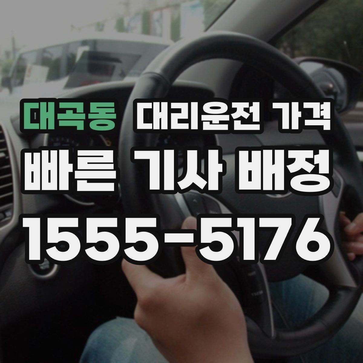 대곡동 대리운전 가격 목적지 앞 하차를 편하게 하는 위치 선택