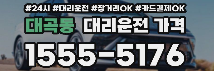 대곡동 대리운전 가격
