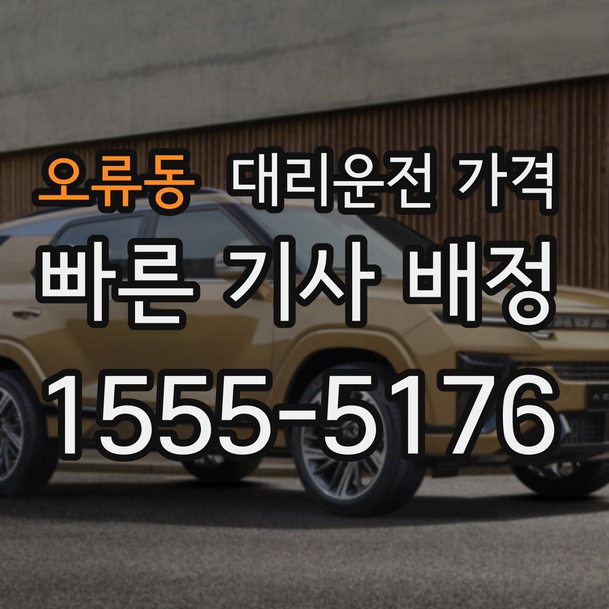 오류동 대리운전 가격 안내로 불필요한 추가 이동을 줄이는 방법