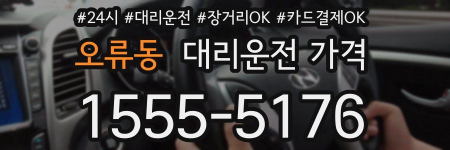 오류동 대리운전 가격
