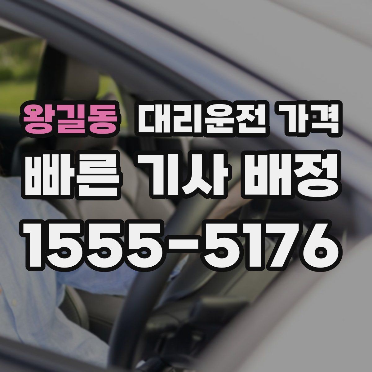 왕길동 대리운전 가격 KTX역 이동 전에 알아두면 좋은 것