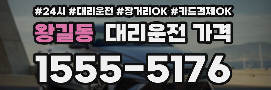 왕길동 대리운전 가격