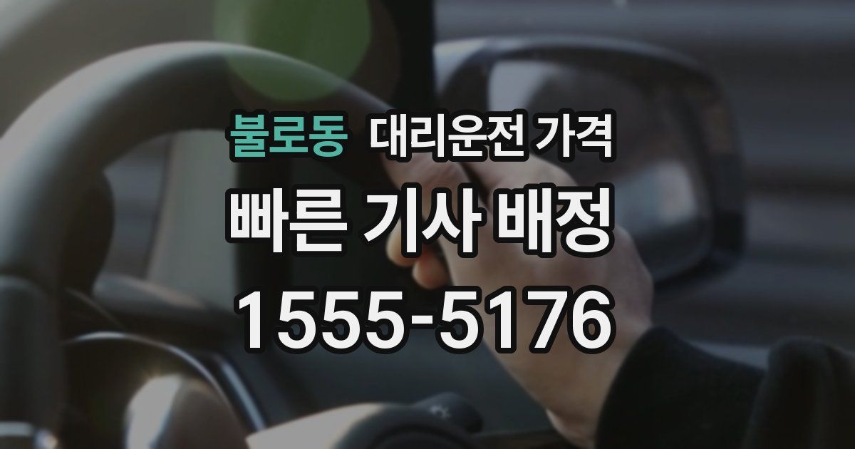 불로동 대리운전 가격