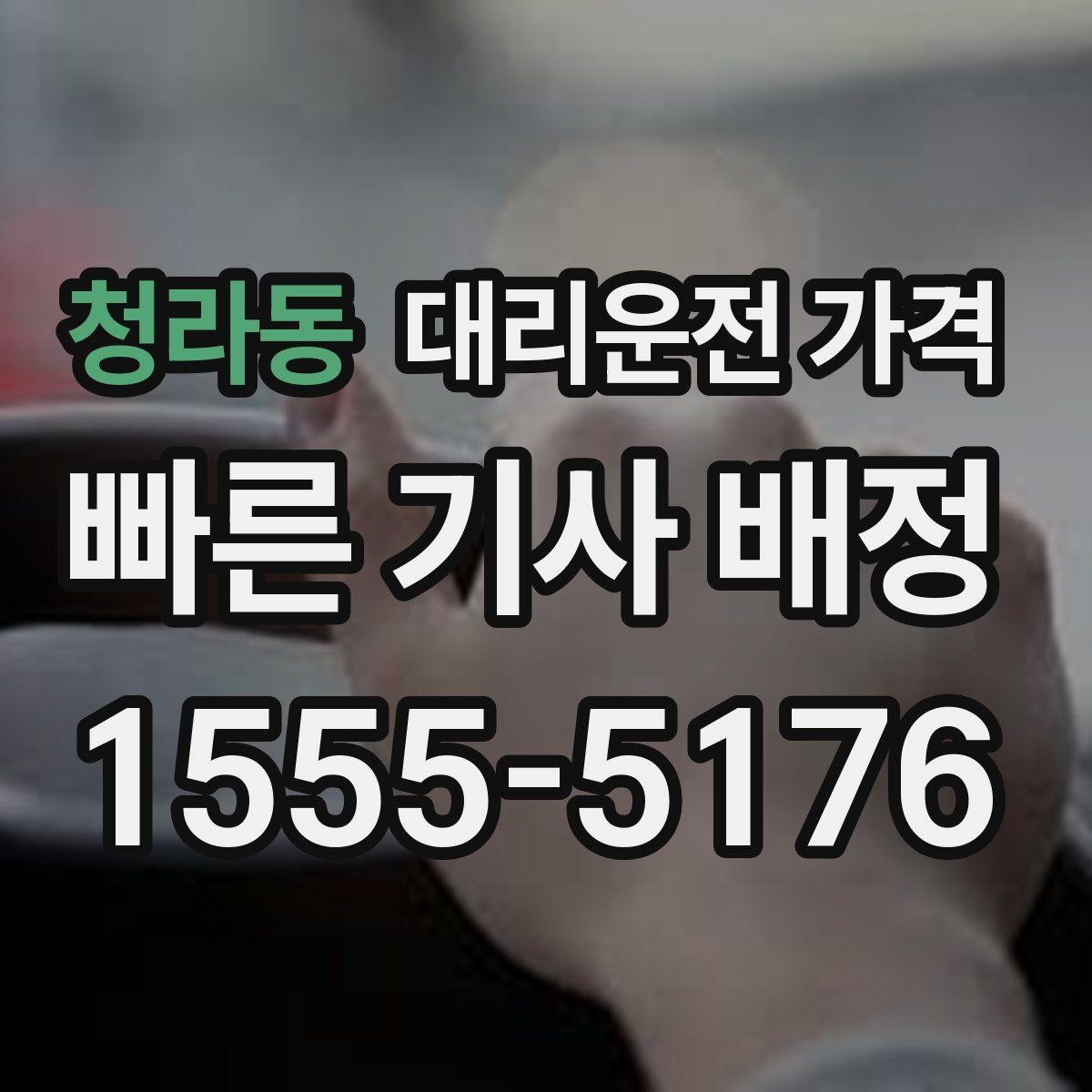 청라동 대리운전 가격 비바람에 늦어질 때 대처 방법